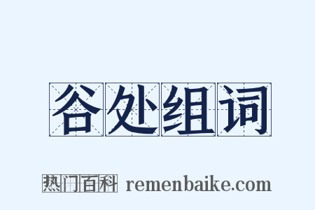 谷处组词是什么意思的图片